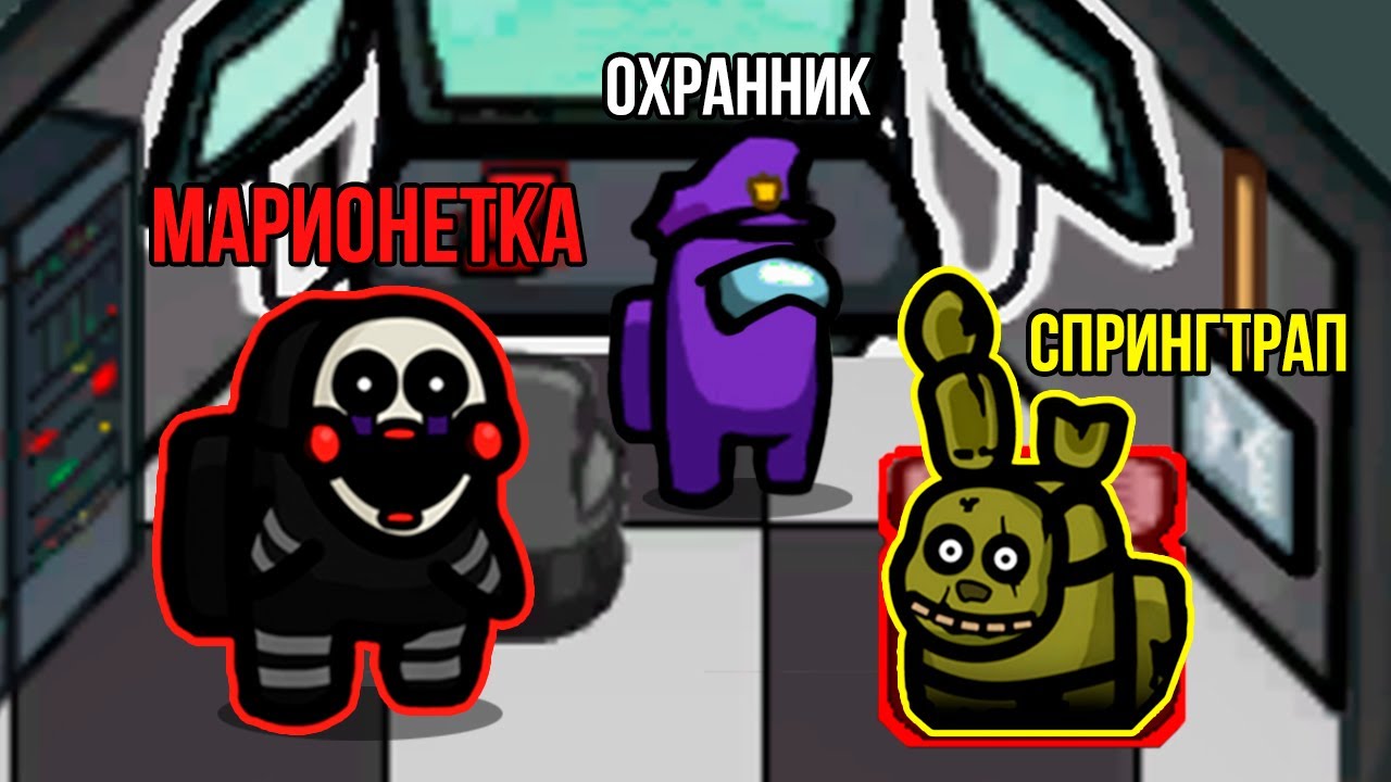 АМОНГ АС, НО ЭТО ФНАФ!? НОВЫЕ АНИМАТРОНИКИ - СПРИНГТРАП И МАРИОНЕТКА! FNAF AMONG US!