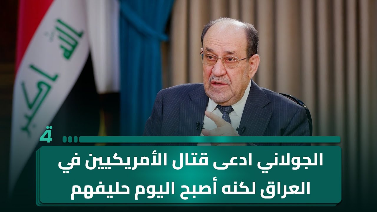 المالكي: الجولاني ادعى قتـ ـال الأمريكيين في العراق لكنه أصبح اليوم حليفهم