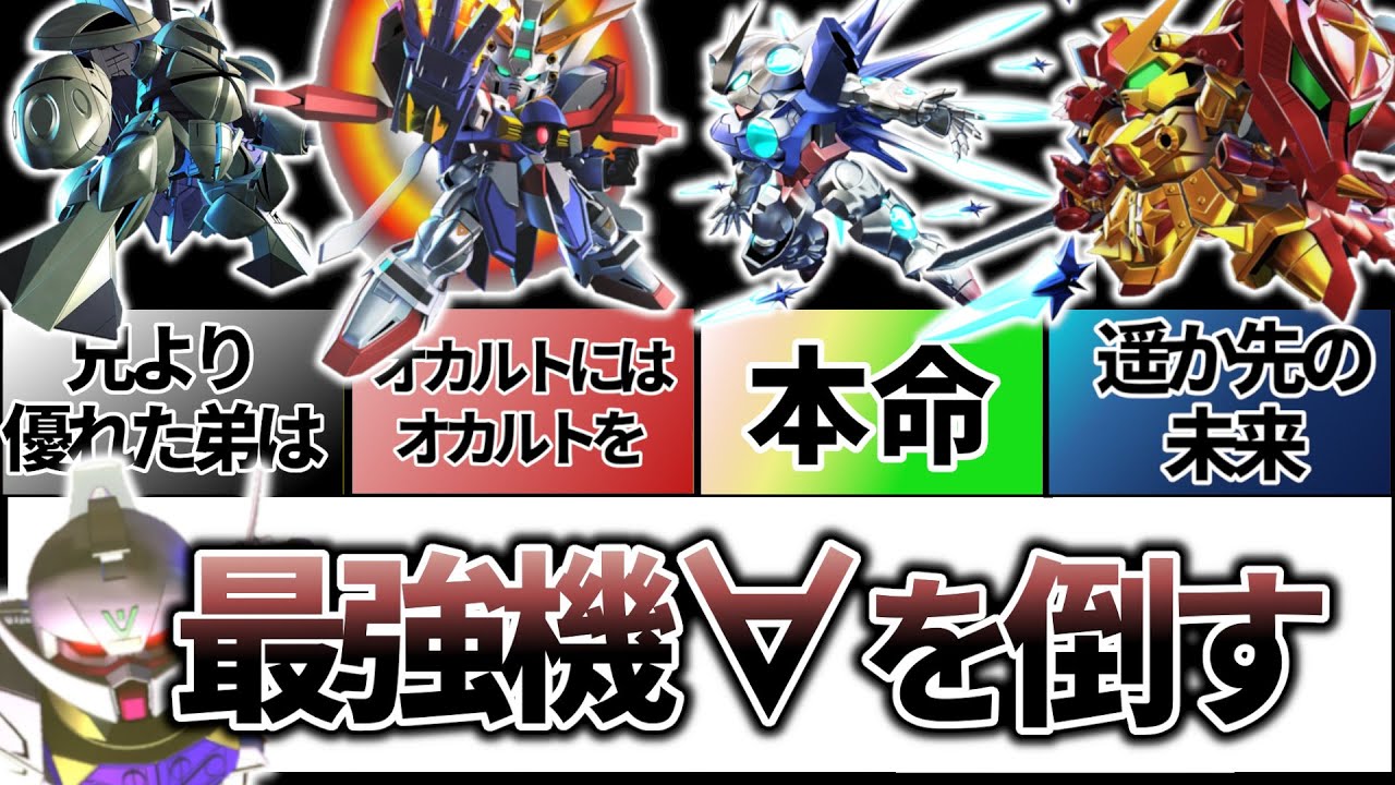 【ガンダム解説】&forall;に勝ちたい&hellip;&hellip;いや、何としてでも勝つ【最強論】