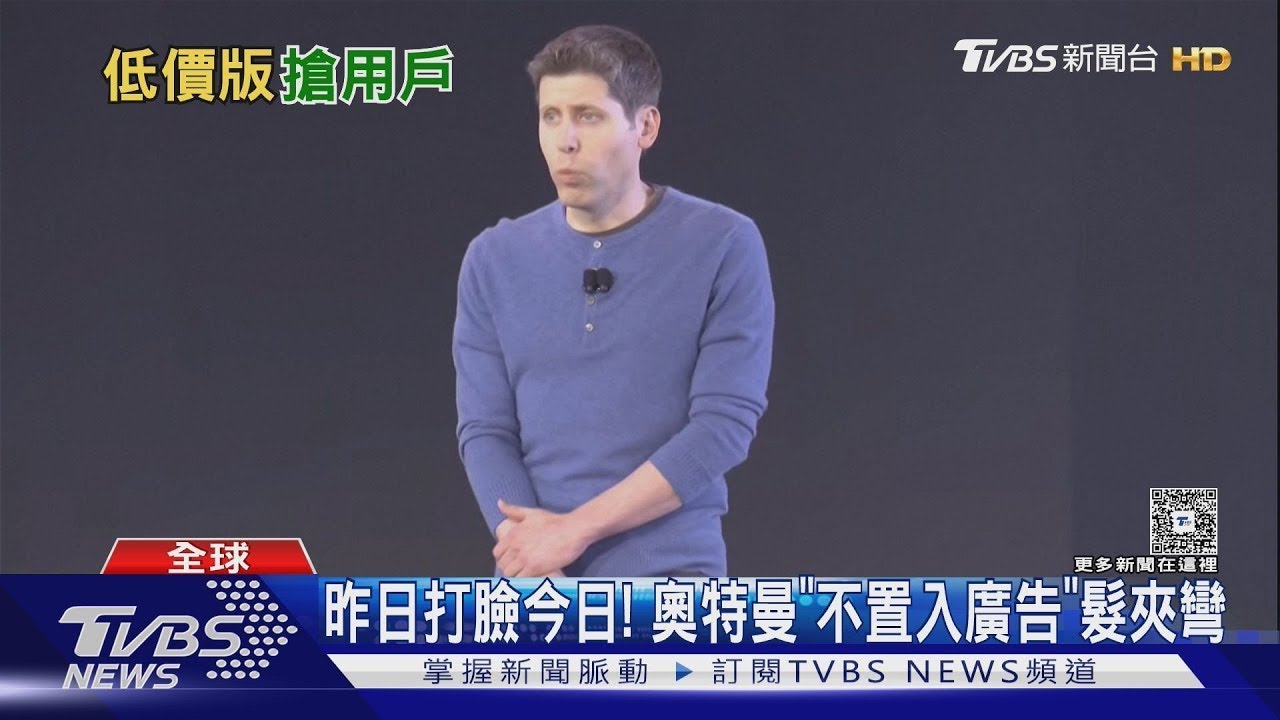 問AI前「先看廣告」 GPT推低配方案月費250NT! 奧特曼食言｜TVBS新聞