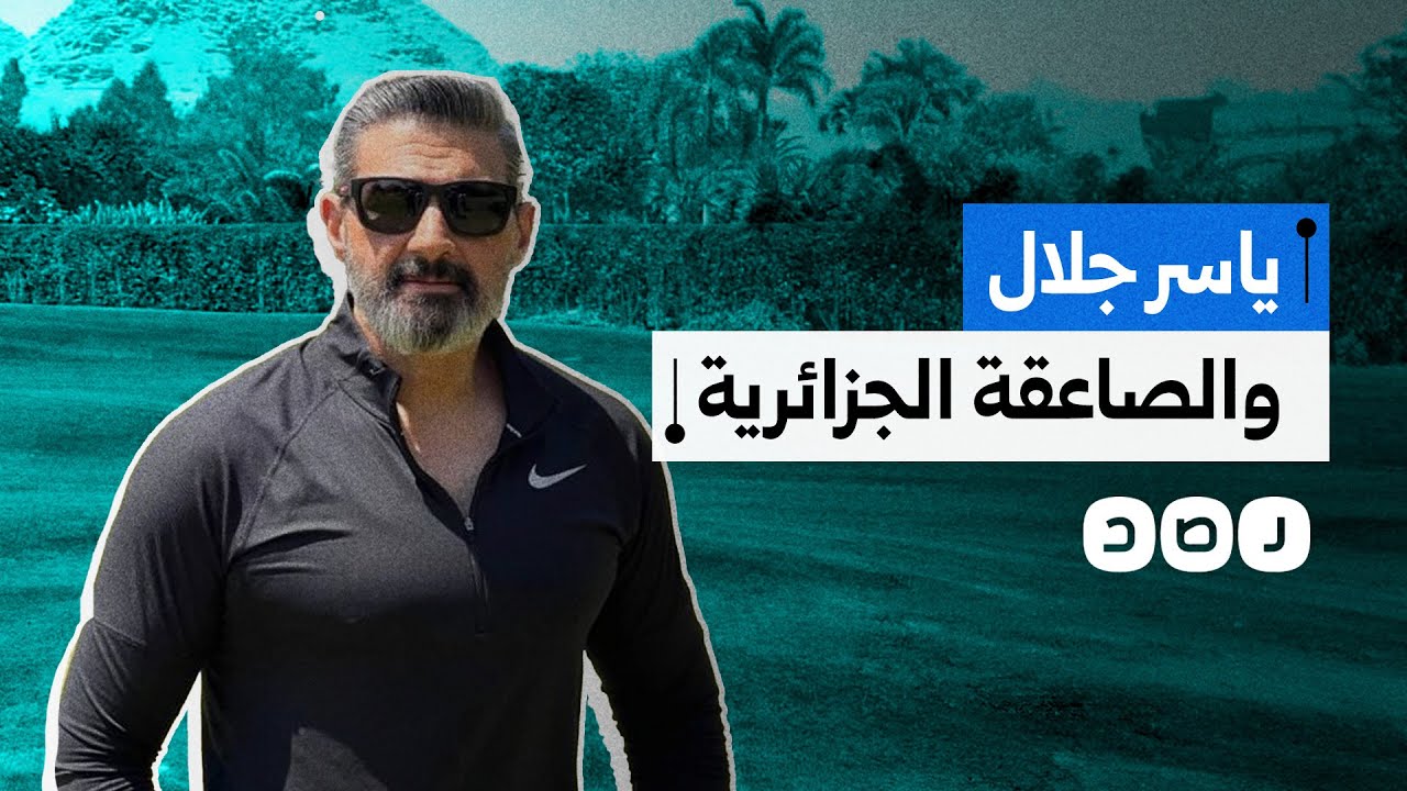ياسر جلال يثير الجدل.. هل حمى جنود جزائريون المصريين في ميدان التحرير بعد النكسة؟