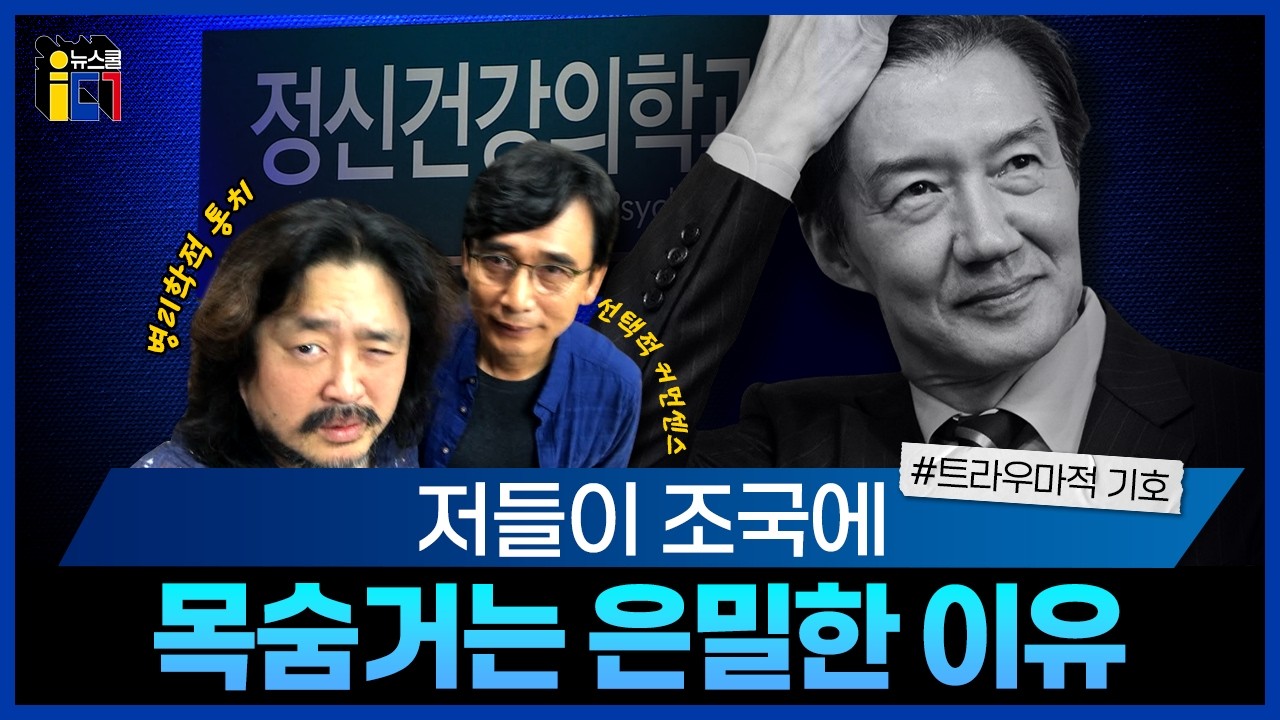 저들이 조국에 목숨거는 은밀한 이유 / 한국정치를 정신분석하기 5 #조국 #김어준 #유시민 #정청래 #민주당합당쿠데타 #이재명