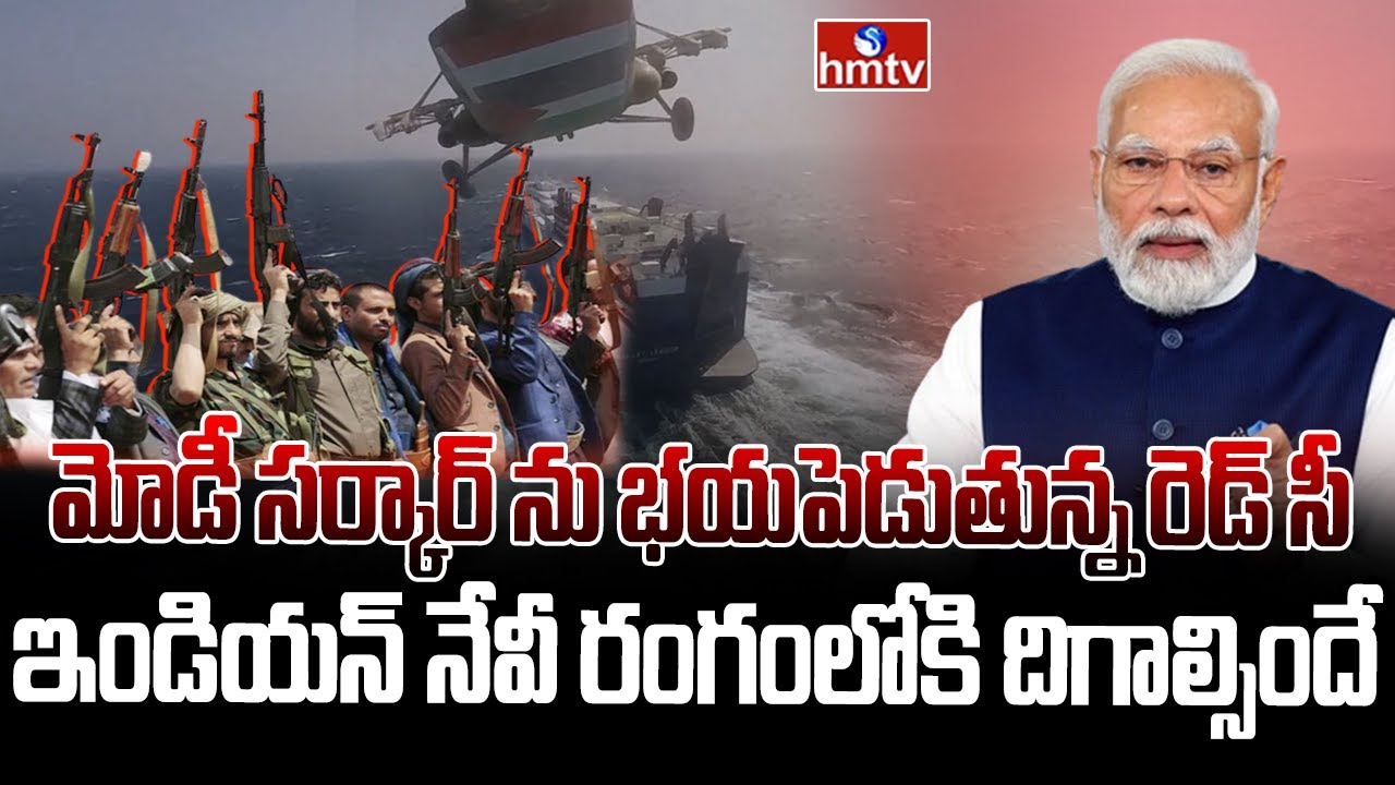 ఎర్ర సముద్రంలో భారత్ కు అసలైన సవాల్ | India to Face Difficulties in Red Sea | hmtv
