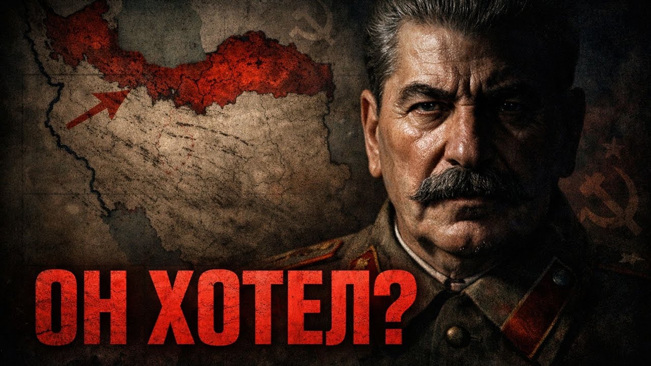 Секретный план Сталина против Ирана