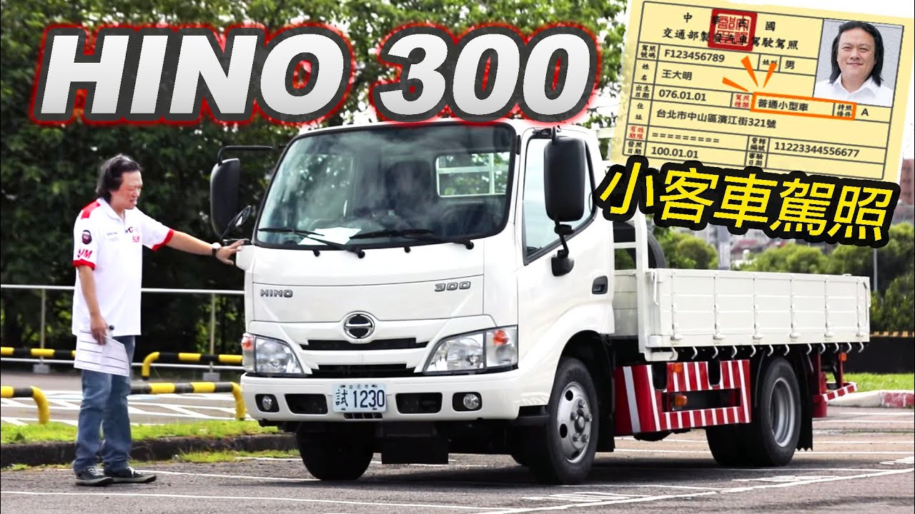 小客車駕照即上路！晉升5噸 HINO 300 六期中軸自排【小貨車試駕】