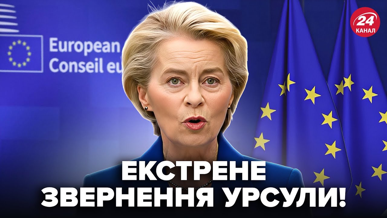 ⚡️Путіна аж перекосило! Урсула ОГОЛОСИЛА РІШЕННЯ по УКРАЇНІ. ПРОРИВНА ВІДПОВІДЬ ЄС, СЛУХАЙТЕ