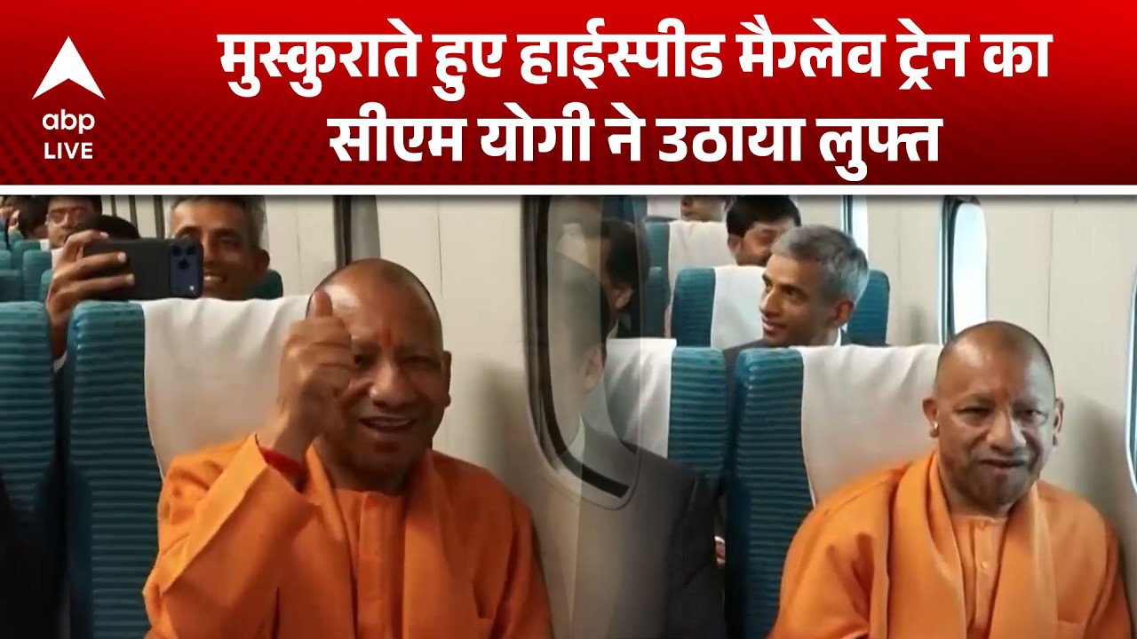 CM Yogi Adityanath ने हाईस्पीड सफर का उठाया आनंद |ABPLIVE