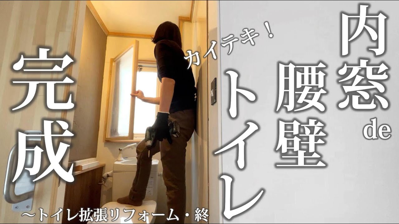 #33【トイレリフォーム完成】ポリカ内窓で快適に！ 腰壁でレトロかわいい温もりのトイレ完成