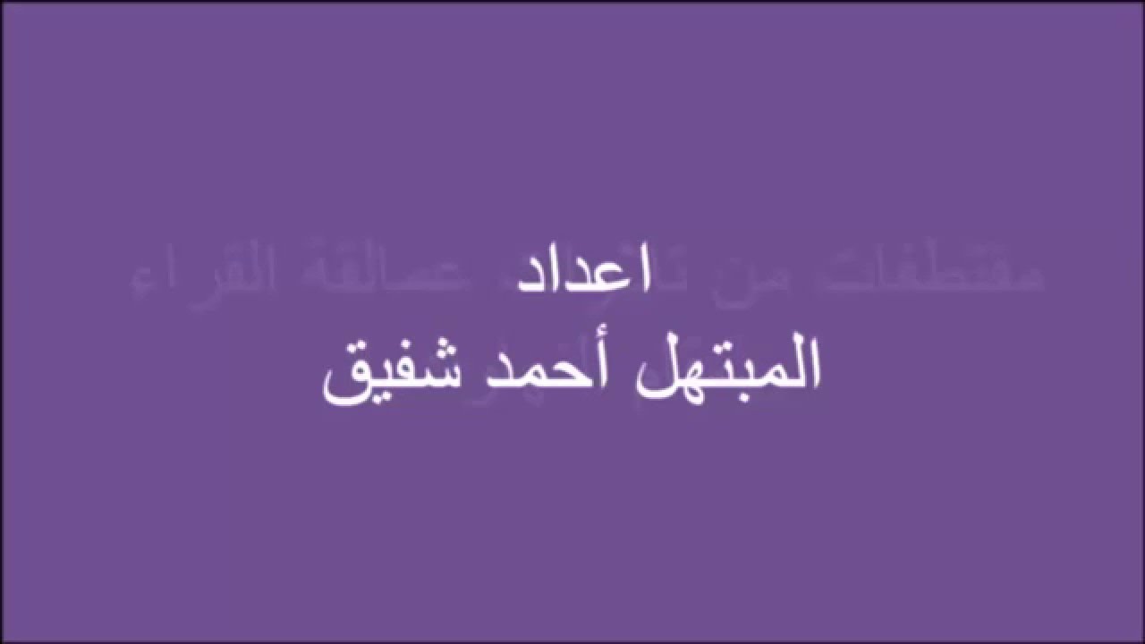 مقام النهاوند - مقتطفات من عمالقة القراء