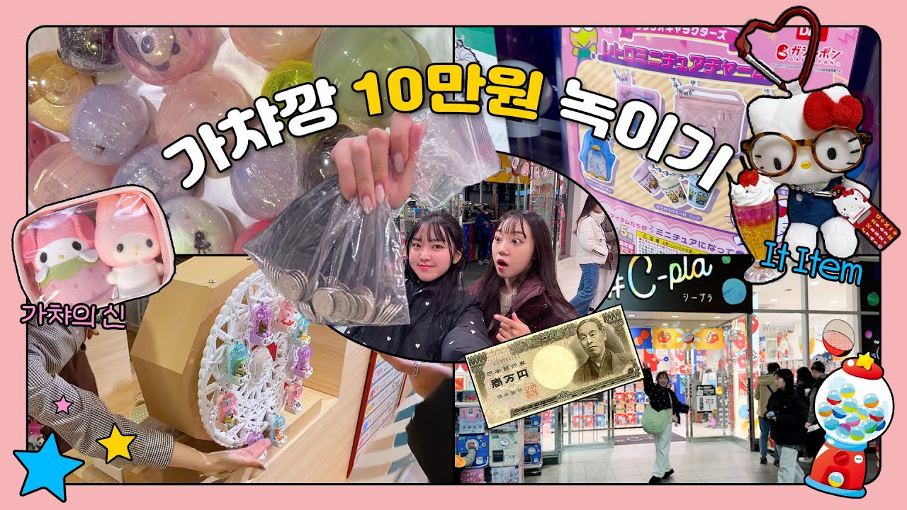 [VLOG] 가챠에 1만엔을 1만원 처럼 쓰고왔습니다.