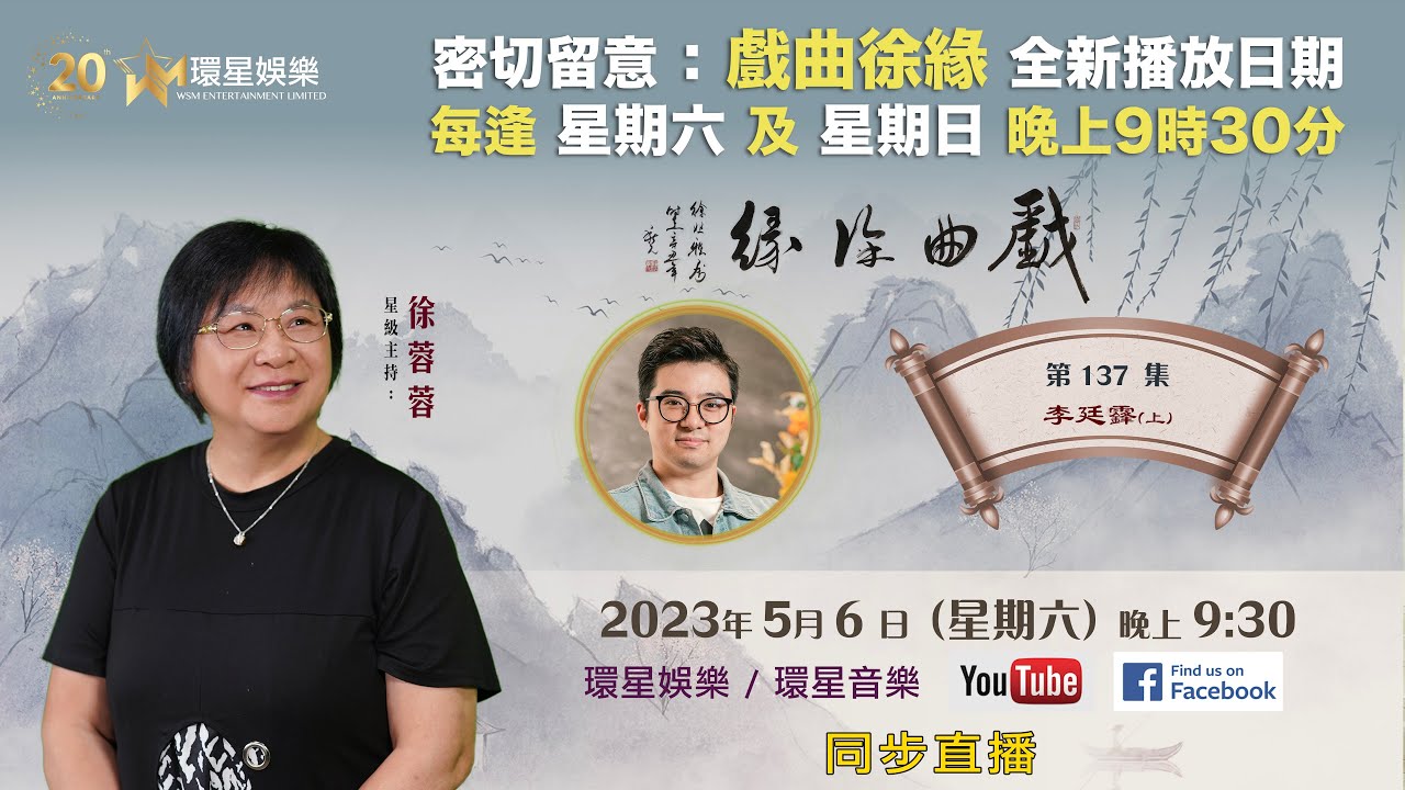 戲曲徐緣 | EP137 | 李廷𩆨專訪（上）