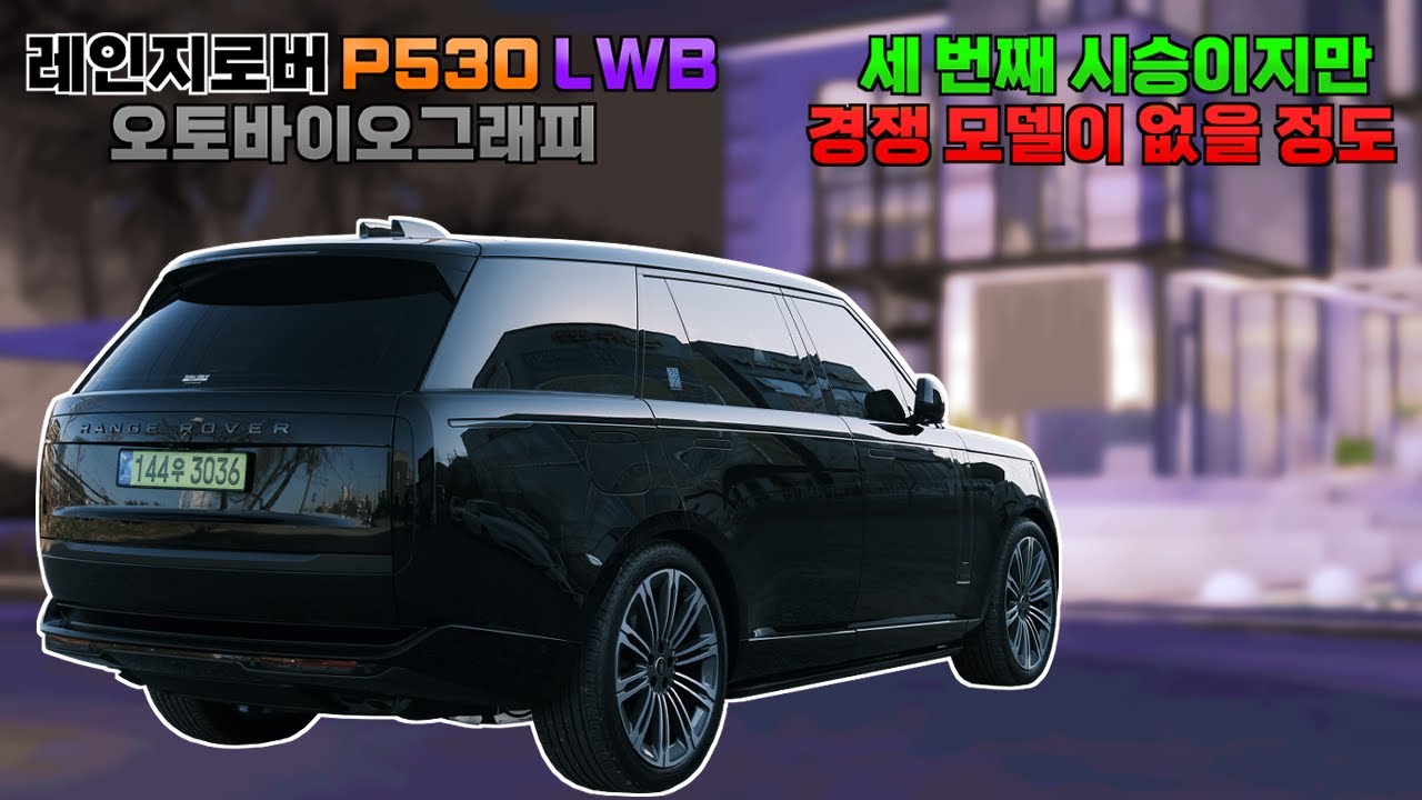 연식이 변경된 레인지로버 P530 LWB 오토바이오그래피를 다시 시승해봤습니다.