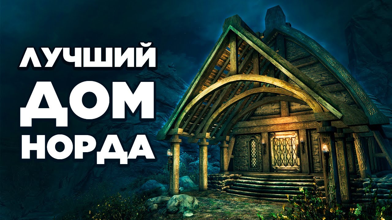 Skyrim - ЛУЧШИЙ ДОМ НОРДА В СКАЙРИМЕ | Клуб Творчества