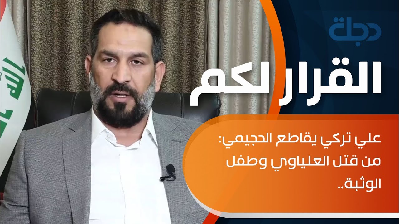 علي تركي يقاطع الحجيمي: من قتل العلياوي وطفل الوثبة