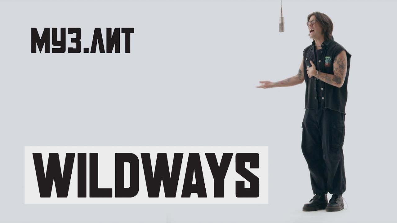МУЗ.ЛИТ: Wildways — Ты и Питер [Live]