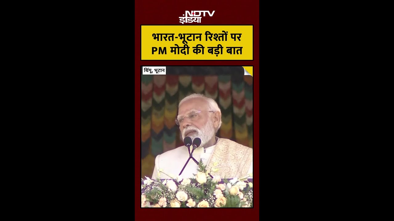 PM Modi on India Bhutan Relationship: भूटान की धरती से पीएम मोदी का ये संदेश सुन PAK जल-भुन जाएगा!