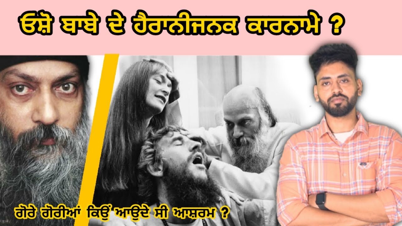 Osho biography & facts | Osho ਬਾਬੇ ਦੇ ਹੈਰਾਨੀਜਨਕ ਕਾਰਨਾਮੇ ? kyu aunde c gore Ashram vich ?desh darde c