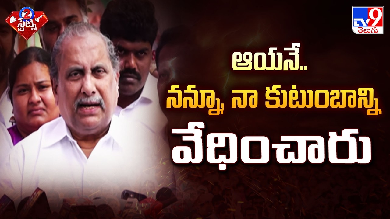 Chandrababu Targeted Me & My Family: Mudragada | ఆయనే.. నన్నూ, నా కుటుంబాన్ని వేధించారు | 2 States