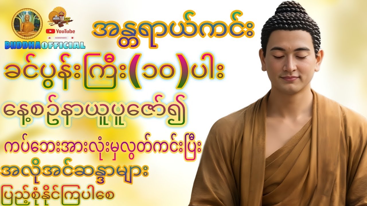 🌕အန္တရာယ်ကင်း🌍#ခင်ပွန်းကြီး(၁၀)ပါး #ဘုရားရှိခိုး #တရားတော်များ #ပရိတ် #ပဌာန်း