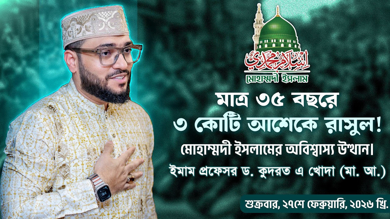 মাত্র ৩৫ বছরে ৩ কোটি আশেকে রাসুল! মোহাম্মদী ইসলামের অবিশ্বাস্য উত্থান। ইমাম ড. কুদরত এ খোদা (মা.আ.)