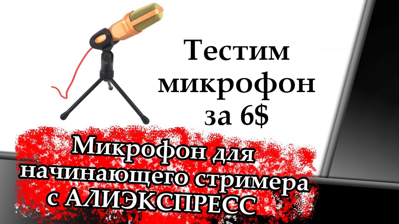 Распаковка китайского конденсаторного микрофона SF 666 +обзор