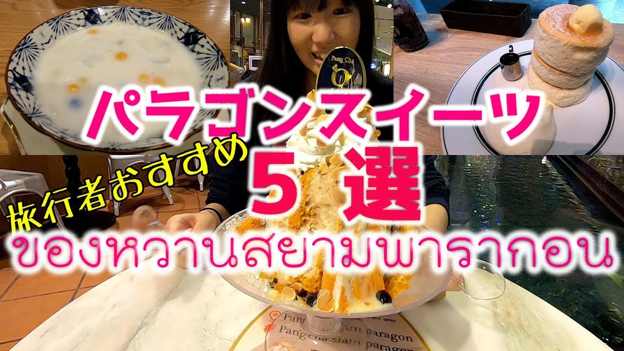 [ซับไทย]サイアムパラゴンで食べるべきスイーツ5選แนะนำของหวานสำหรับนักเดินทาง[タイ・バンコク]