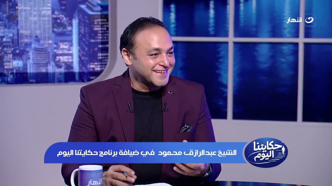 الشيخ عبد الرازق محمود في ضيافة برنامج حكايتنا اليوم | الأحد 8 فبراير 2026