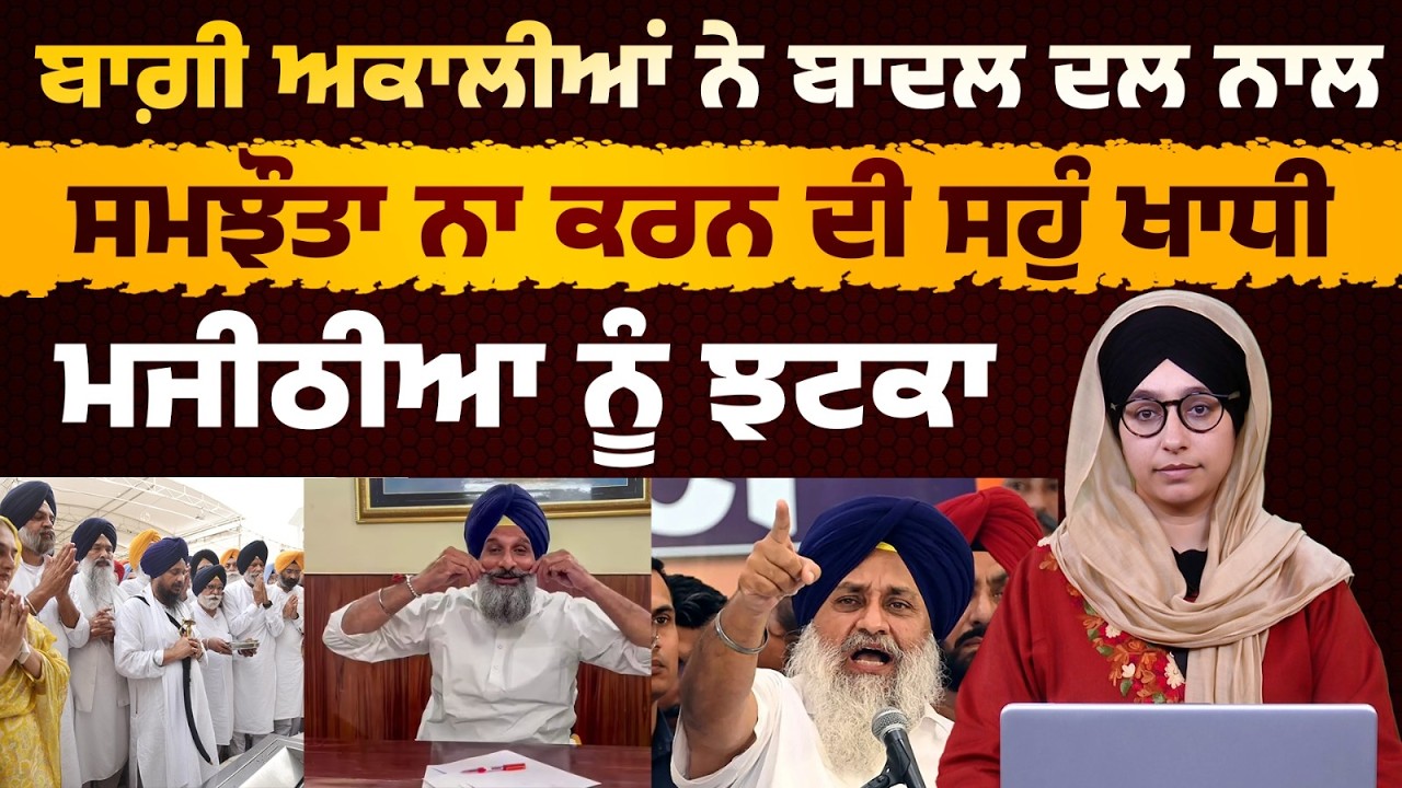 Majithia gets setback । Akali Dal Punar Surjit vow not to compromise with Badal Dal । THE KHALAS TV