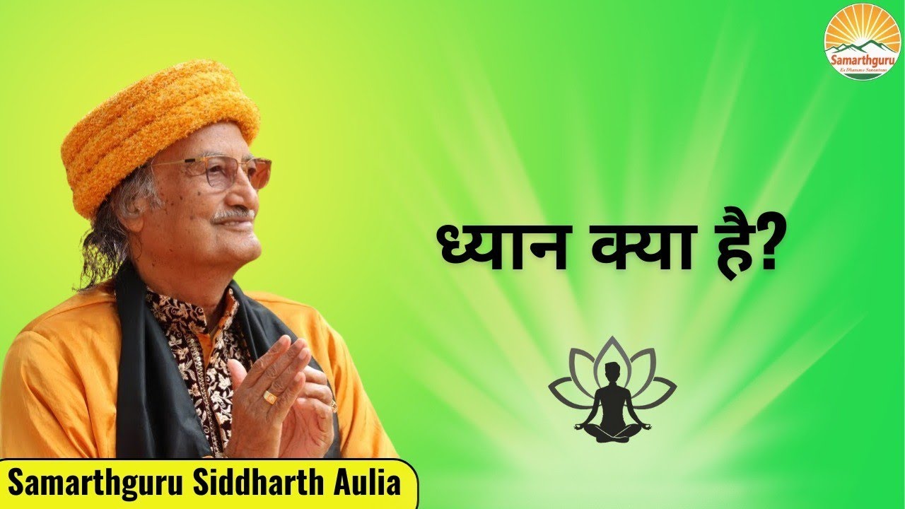 ध्यान क्या है?