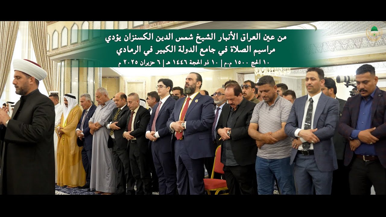 من عين العراق الأنبار الشيخ شمس الدين الكسنزان يؤدي مراسيم الصلاة في جامع الدولة الكبير في الرمادي