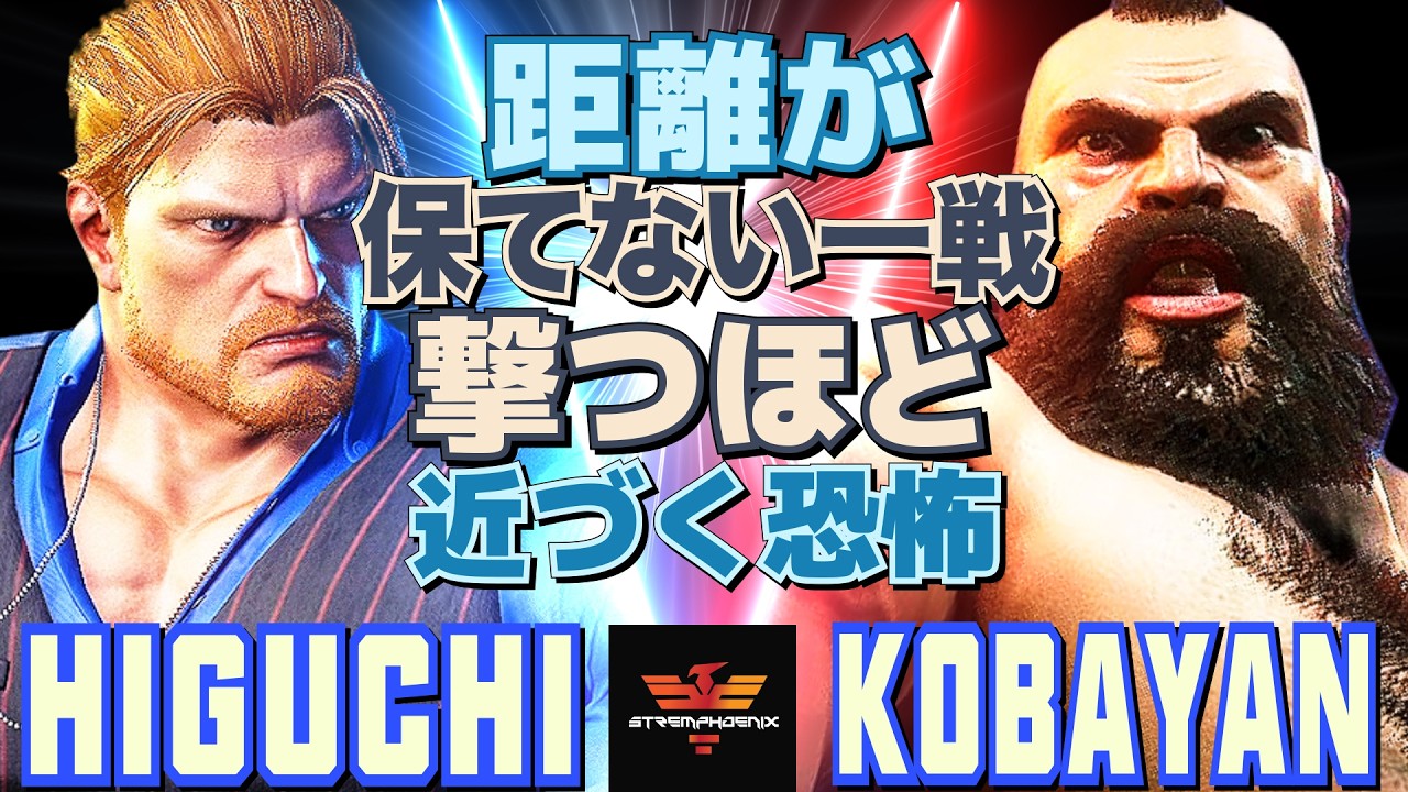スト6✨ひぐち [ガイル] Vs こばやん [ザンギエフ] 距離が保てない一戦：撃つほど近づく恐怖  | Higuchi [Guile] Vs Kobayan [Zangief]✨SF6