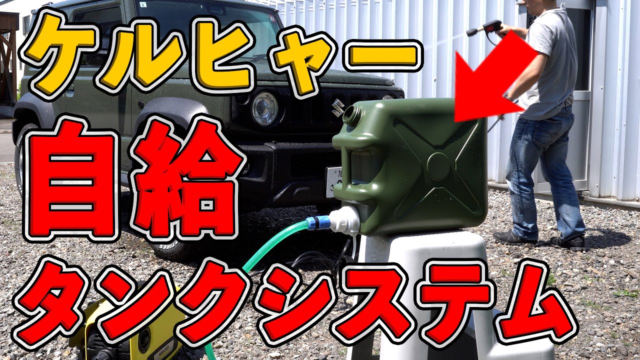 ケルヒャー用の水タンク自動(供給)自給システムを自作してみる。20Lタンクで洗車できる？