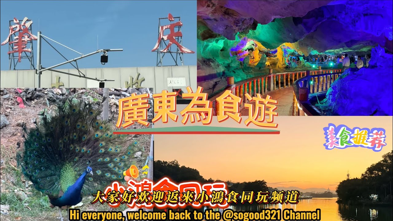 肇慶 Zhaoqing | 星湖山水遊  Star Lake | 七星岩￼探索 Seven star crags | The Star Hotel 肇慶￼星酒店 | Guangdong ENG CC