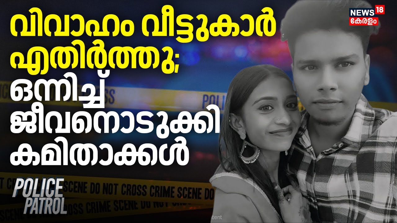 വിവാഹം വീട്ടുകാര്&zwj; എതിർത്തു; ഒന്നിച്ച് ജീവനൊടുക്കി കമിതാക്കൾ | Nandakumar |  Puthuppally in Kottayam