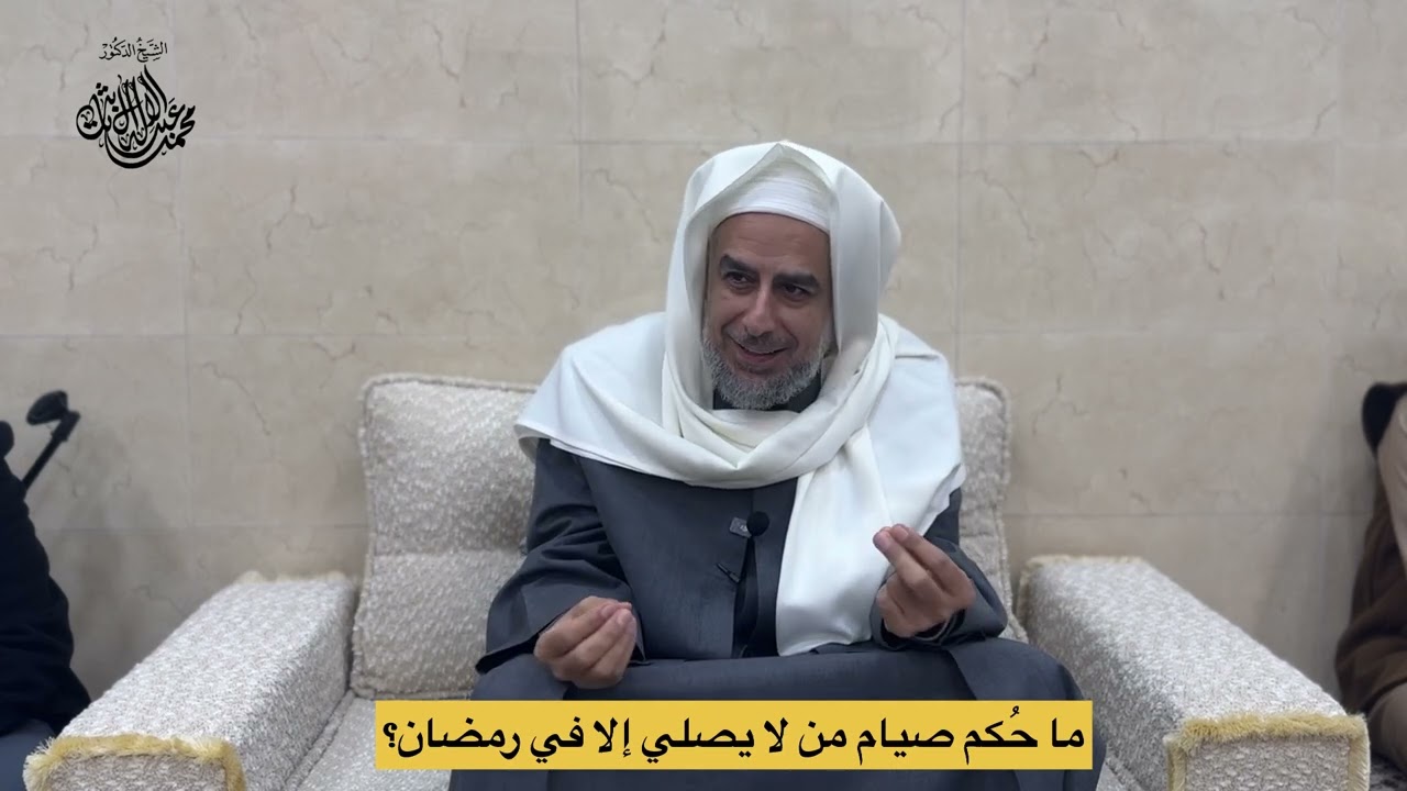حٌكم صيام من لا يصلي ؟ 