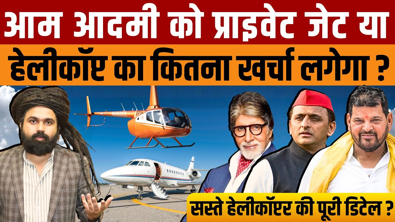 Brij Bhushan Sharan Singh Helicopter | आम आदमी को प्राइवेट जेट या हेलिकॉप्टर का खर्च कितना?