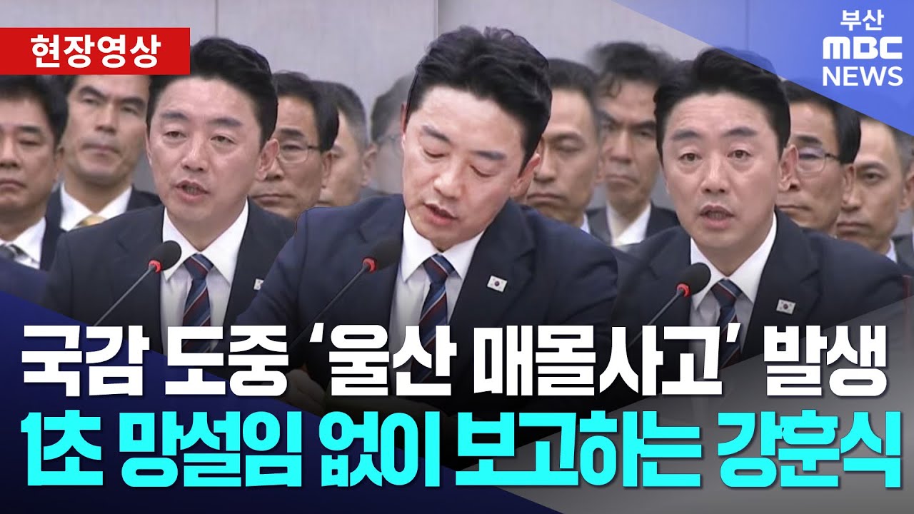 국정감사 도중 '울산 매몰사고' 발생.. 1초 망설임도 없이 보고하는 강훈식 | 현장영상