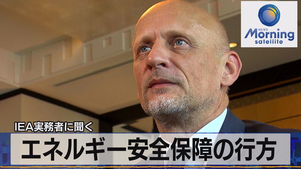 今後のエネルギー安全保障の行方は？IEAチーフエコノミストのティム・グルド氏  未公開インタビュー【モーサテ】（2023年1月25日）