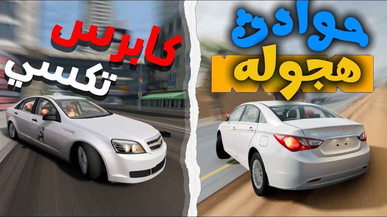 أطلق سوناتا مع المعززين 😂 صرت تكسي بالكابرس💀: BeamNG.drive