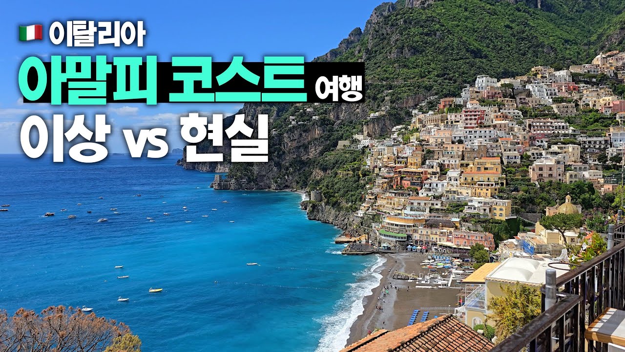 🇮🇹 이탈리아 아말피코스트 여행 매력 5가지 vs 단점 5가지 【이탈리아 남부 1편】
