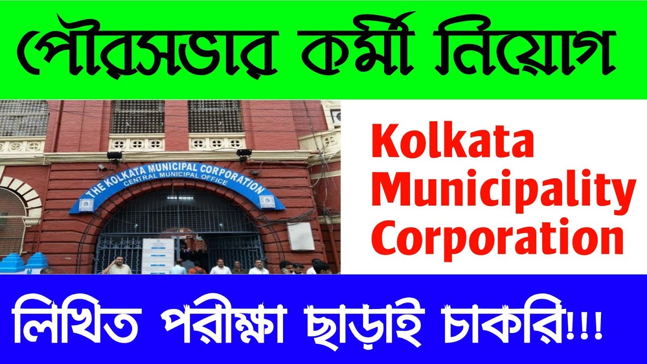 kolkata municipal corporation recruitment 2019 | পরীক্ষা ছাড়াই প্রচুর কর্মী নিয়োগ হচ্ছে !!!