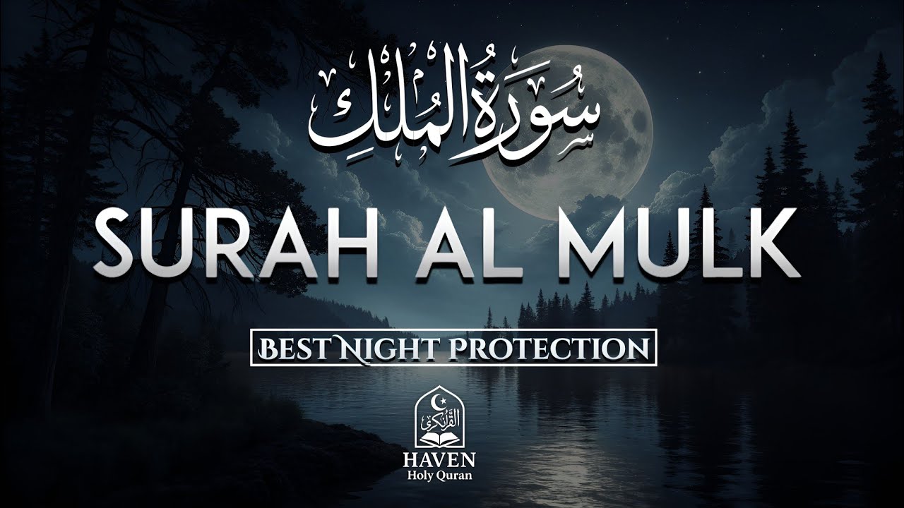 Surah Al-Mulk (سورة الملك) | Listen Every Night for Protection from the Grave & Allah’s Mercy |