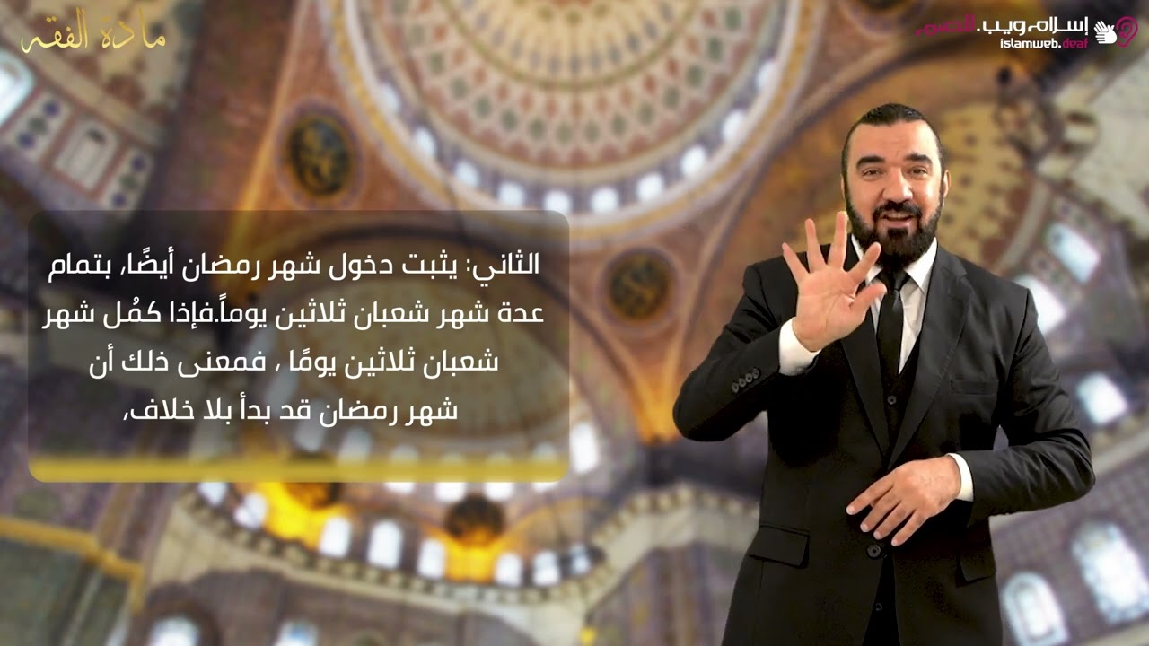 ثبوت شهر رمضان | أحكام رمضان | إسلام ويب | للصم بلغة الإشارة