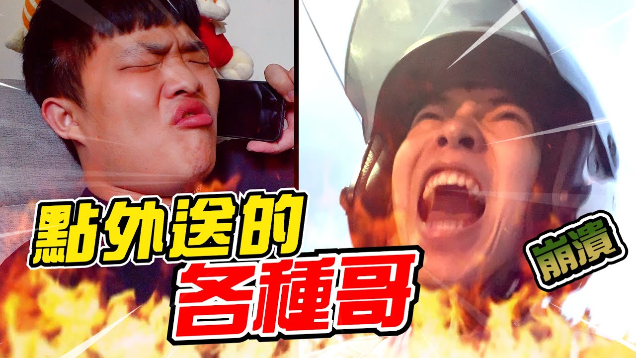 點外送的各種哥