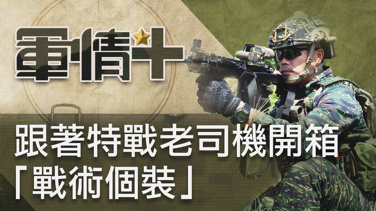 【軍情+】EP.03 戰士的背心和包包！跟著特戰老司機開箱「戰術個裝」 @udn-video