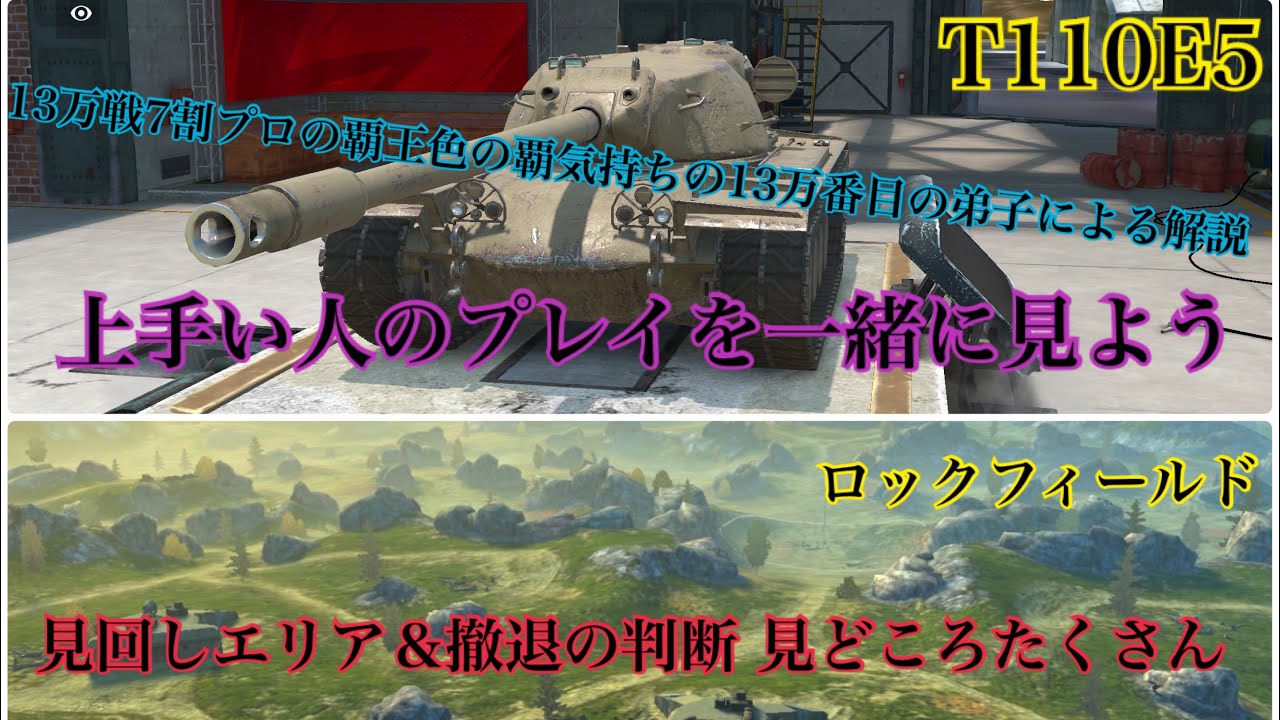 【Wotb】7割と見る上級者の視点Part10 T110E5