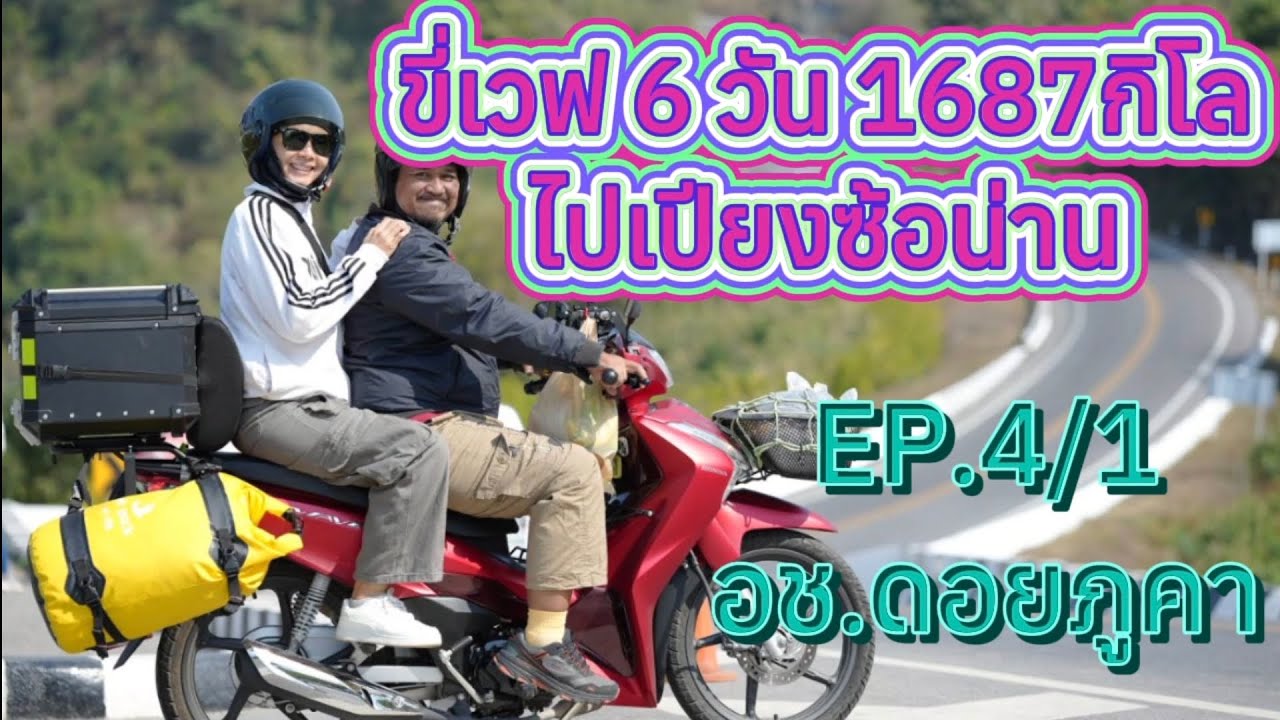 EP.4/1ขี่มอเตอร์ไซค์เที่ยวกรุงเทพ-เปียงซ้อ(น่าน)ตอนอุทยานแห่งชาติดอยภูคา
