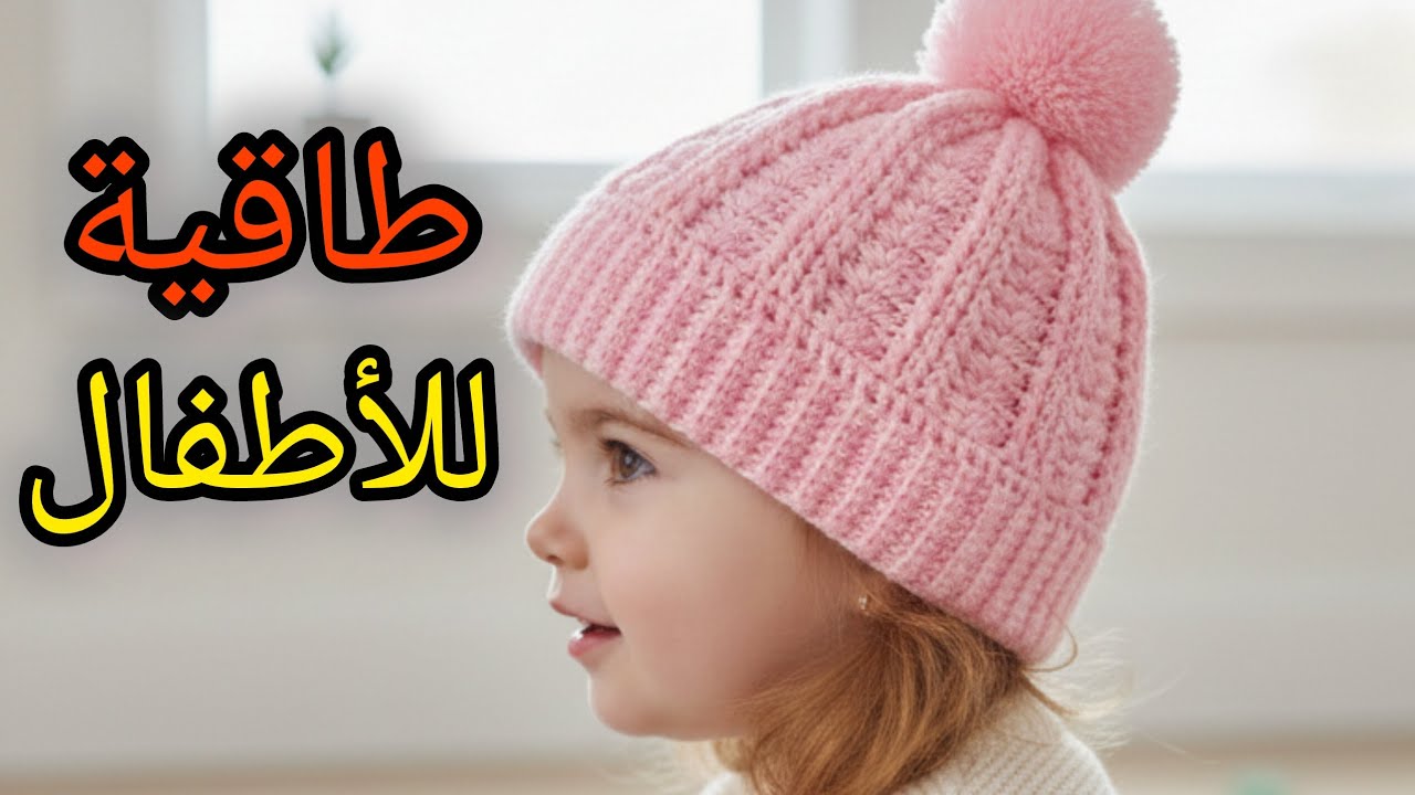 طريقة عمل طاقية للأطفال بالكروشيه/من سنتين إلى 3سنوات 