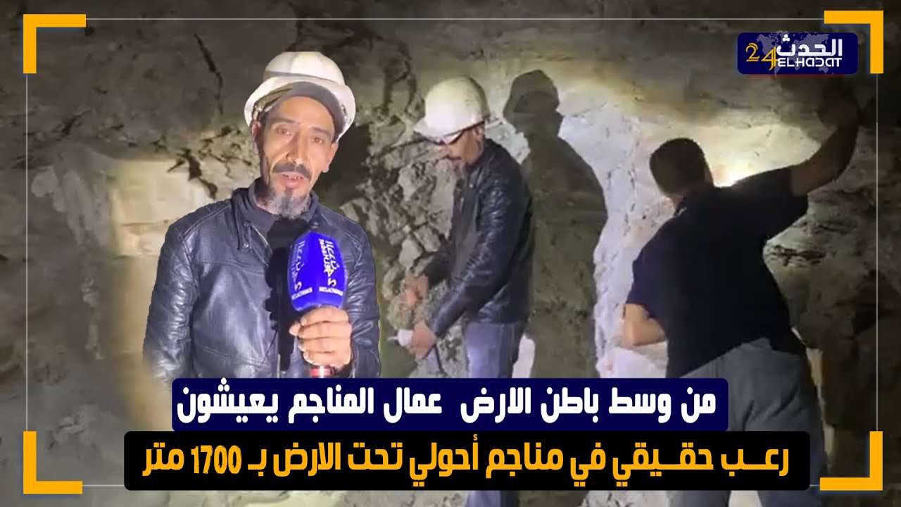 من وسط باطن الارض  عمال المناجم يعيشون رعـ ـب حقـ ـيقي في مناجم أحولي تحت الارض بـ 1700 متر