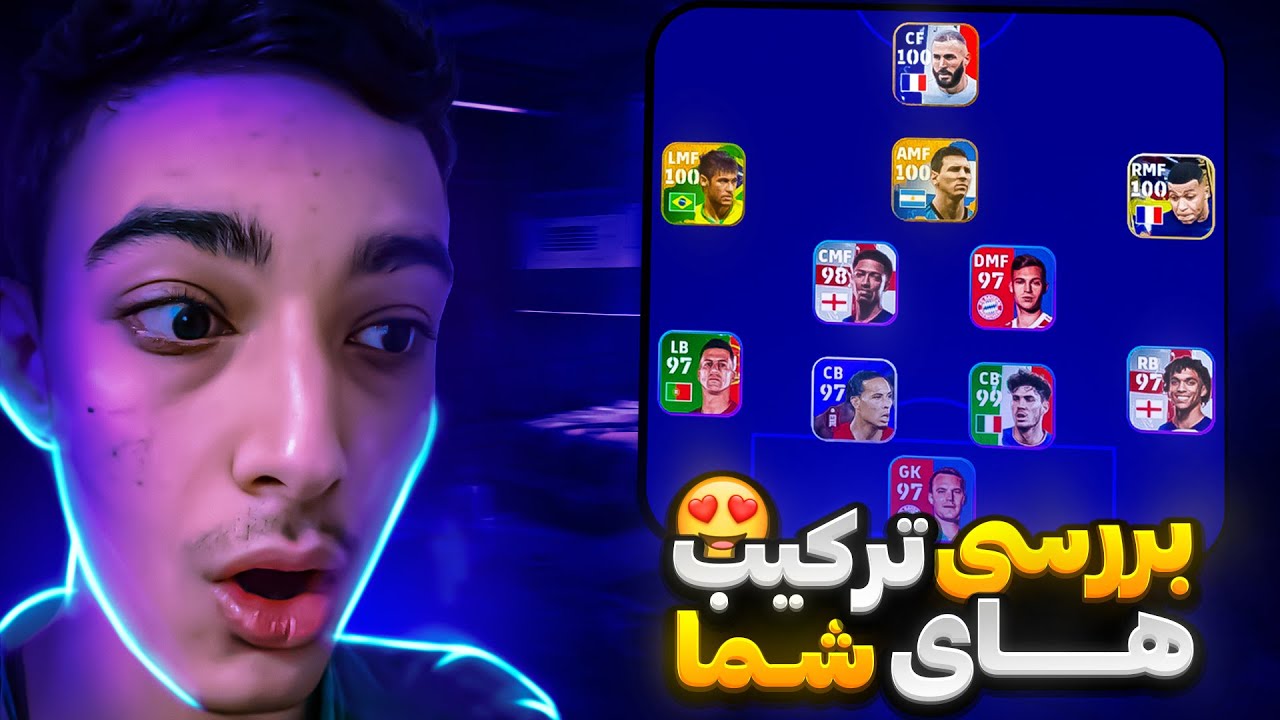 بابا باریکلا عجب تیم هایی دارید😍🔥بررسی ترکیب های شما در پی اس 2023 موبایل #5😍🔥ایفوتبال 2023 موبایل